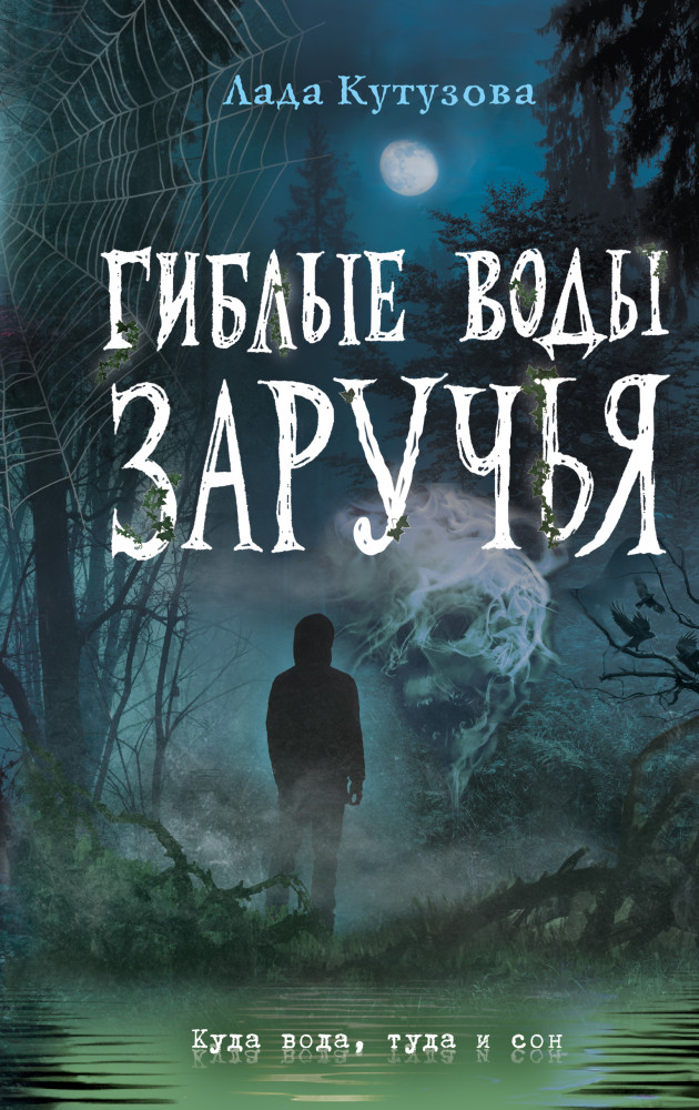 Гиблые воды Заручья | Дом тьмы