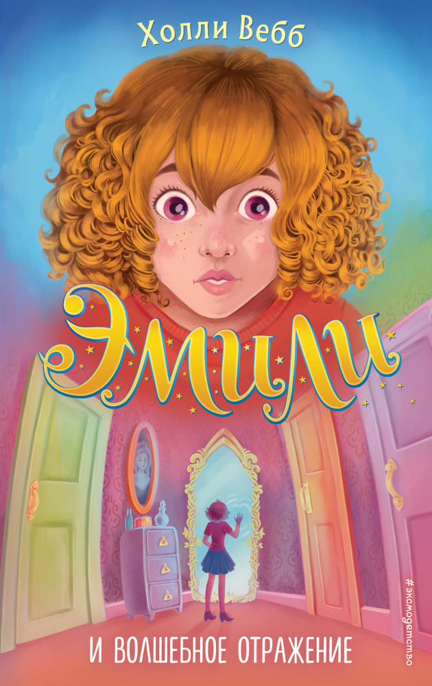 Эмили и волшебное отражение | Тайны волшебников
