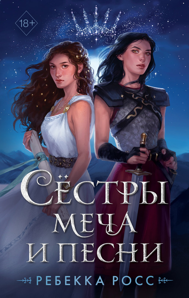 Сёстры меча и песни | Young Adult. Коллекция фэнтези. Магия темного мира