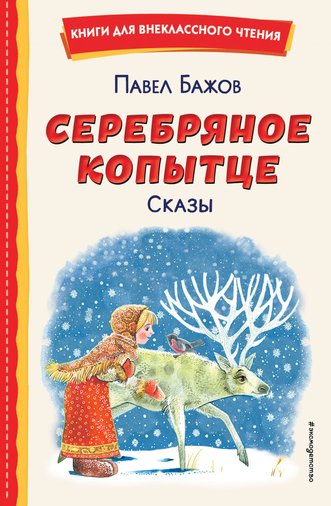 Серебряное копытце. Сказы | Книги для внеклассного чтения