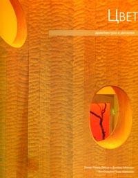 Архитектура в деталях: Цвет