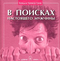 В поисках настоящего мужчины. Как найти мужчину своей мечты.