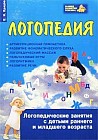Логопедия. Логопедические занятия с детьми раннего и младшего возраста