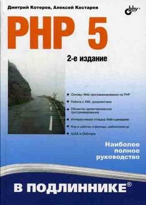 PHP 5. Наиболее полное руководство | В подлиннике