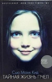 Тайная жизнь пчел: Роман | Амфора 2005