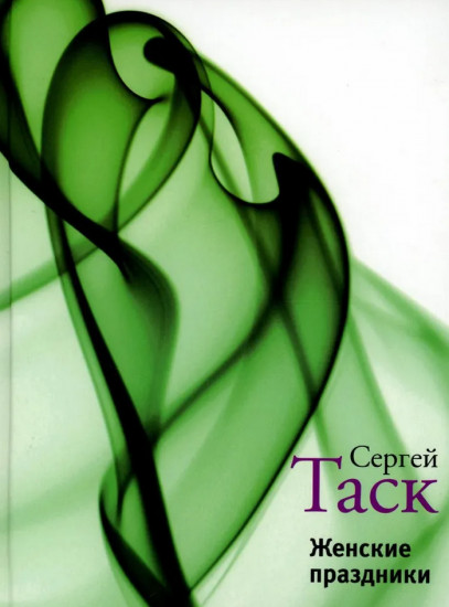 Женские праздники