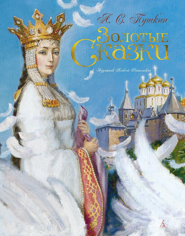 Золотые сказки. Пушкин | Герои сказочной страны