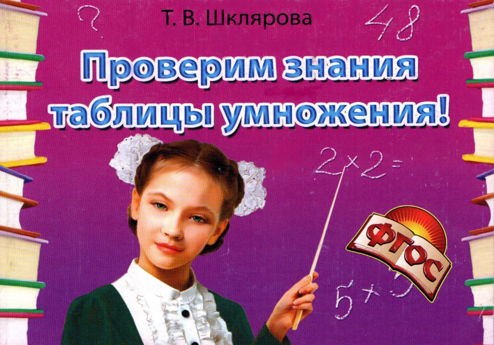 Проверим знание таблицы умножения! Сборник самостоятельных работ | Математика/Начальная школа
