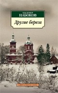 Другие берега | Классика (мяг)