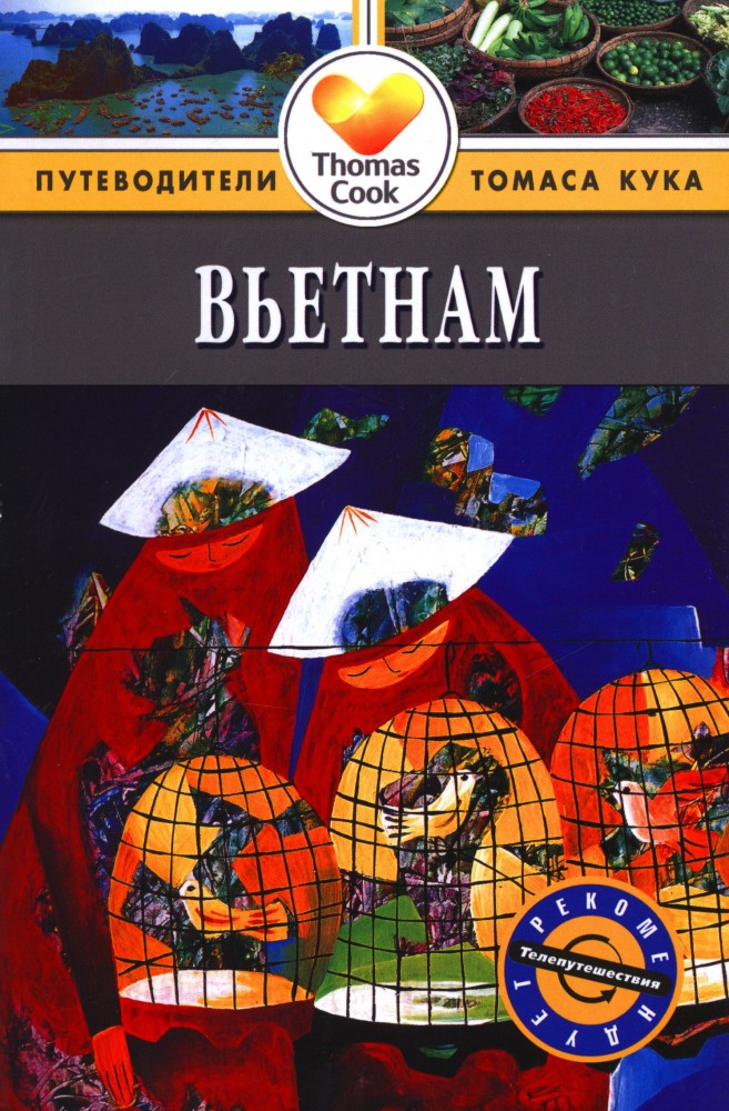 Вьетнам. Путеводитель | Путеводители Томаса Кука