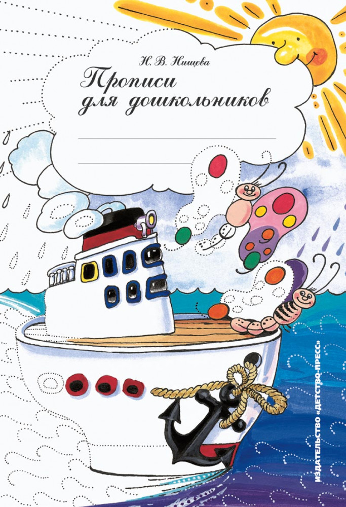 Прописи для старших дошкольников | Библиотека программы «Детство»