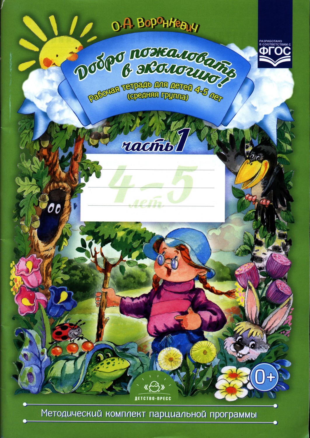 Добро пожаловать в экологию! Рабочая тетрадь для детей 4-5 лет. Средняя группа. Часть 1 | Библиотека программы «Детство»