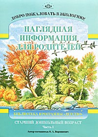 Добро пожаловать в экологию! Старший дошкольный возраст. Наглядная информация для родителей. Часть 1