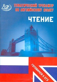 Тематический тренажер. Английский язык. Чтение. Готовимся к ЕГЭ