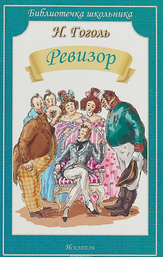 Ревизор | Библиотечка школьника