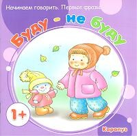 Буду - не буду | Начинаем говорить. Первые фразы