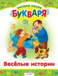 Читаем после букваря. Веселые истории | Читаем после букваря