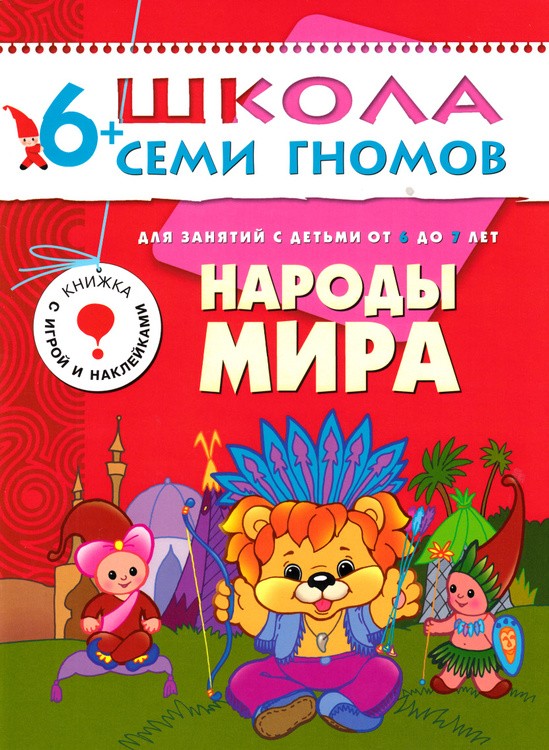 Народы мира. Для занятий с детьми 6-7 лет | Школа Семи Гномов