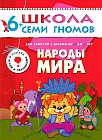 Народы мира. Для занятий с детьми 6-7 лет