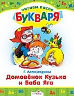 Читаем после букваря. Домовенок Кузька и Баба Яга