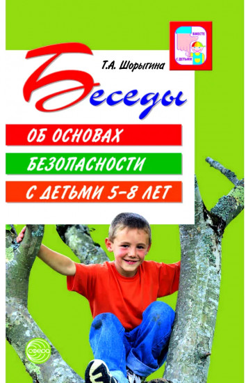 Беседы об основах безопасности с детьми 5-8 лет