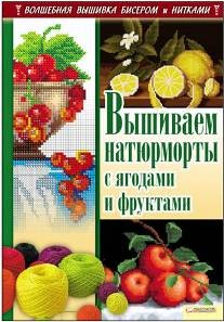 Вышиваем натюрморты с ягодами и фруктами