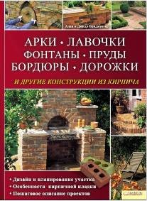 Арки, лавочки, фонтаны, пруды, бордюры, дорожки и другие конструкции из кирпича