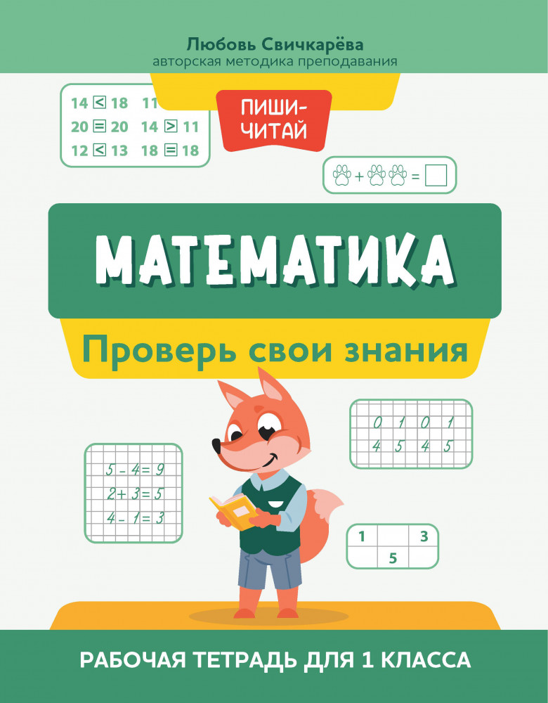 Математика. Проверь свои знания. Рабочая тетрадь для 1 класса | Пиши-читай