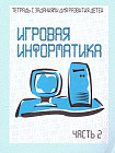 Игровая информатика. Часть 2