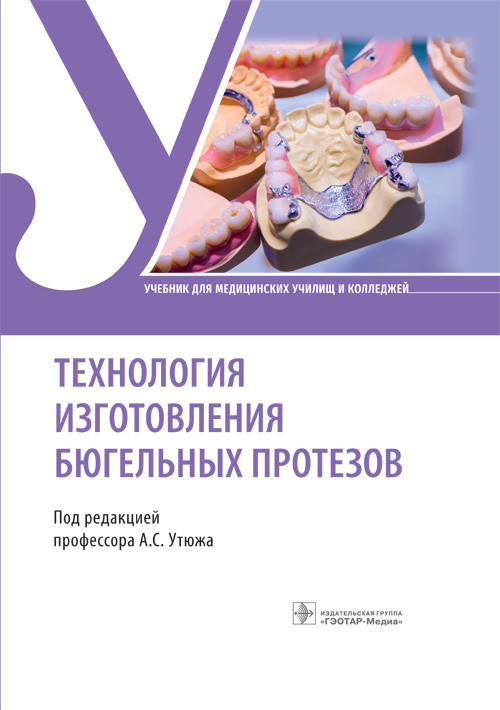 Технология изготовления бюгельных протезов. Учебник