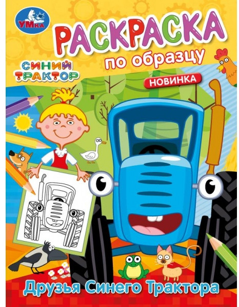 Раскраска по образцу «Друзья Синего Трактора» | УМка