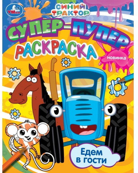 Раскраска «Синий Трактор. Едем в гости» | УМка