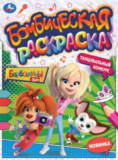 Раскраска «Барбоскины»
