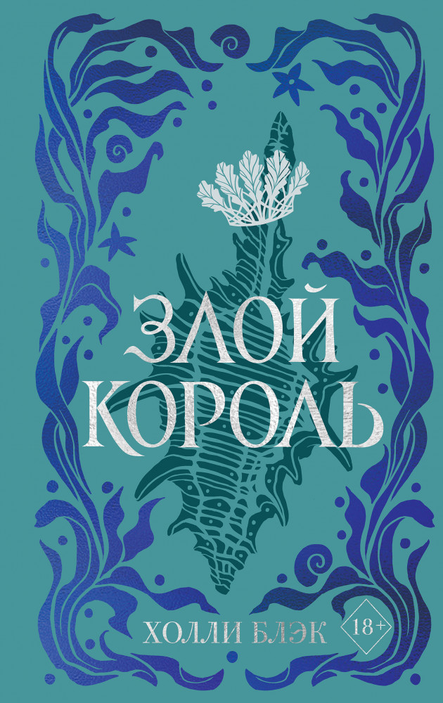 Воздушный народ. Злой король | Young Adult. Бестселлер Холли Блэк в подарочном оформлении