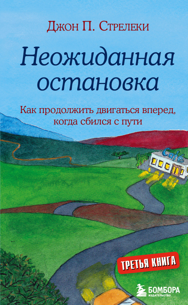 Неожиданная остановка. Как продолжить двигаться вперед, когда сбился с пути | Кафе на краю земли