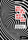 Ловушка желаний. Как перестать подражать другим и понять, чего ты хочешь на самом деле