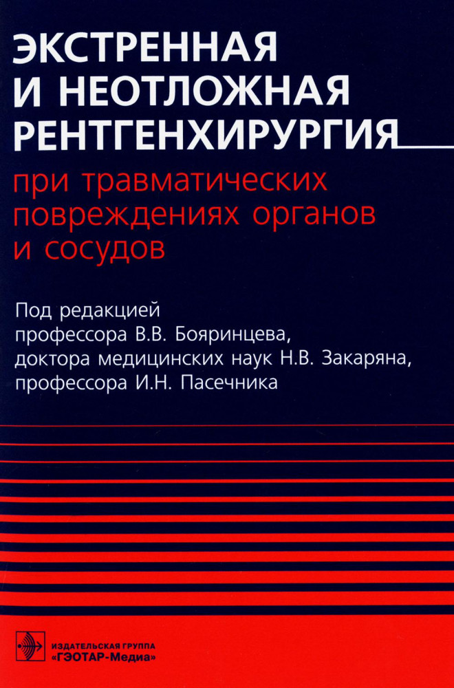 Экстренная и неотложная рентгенхирургия при травматических повреждениях органов и сосудов
