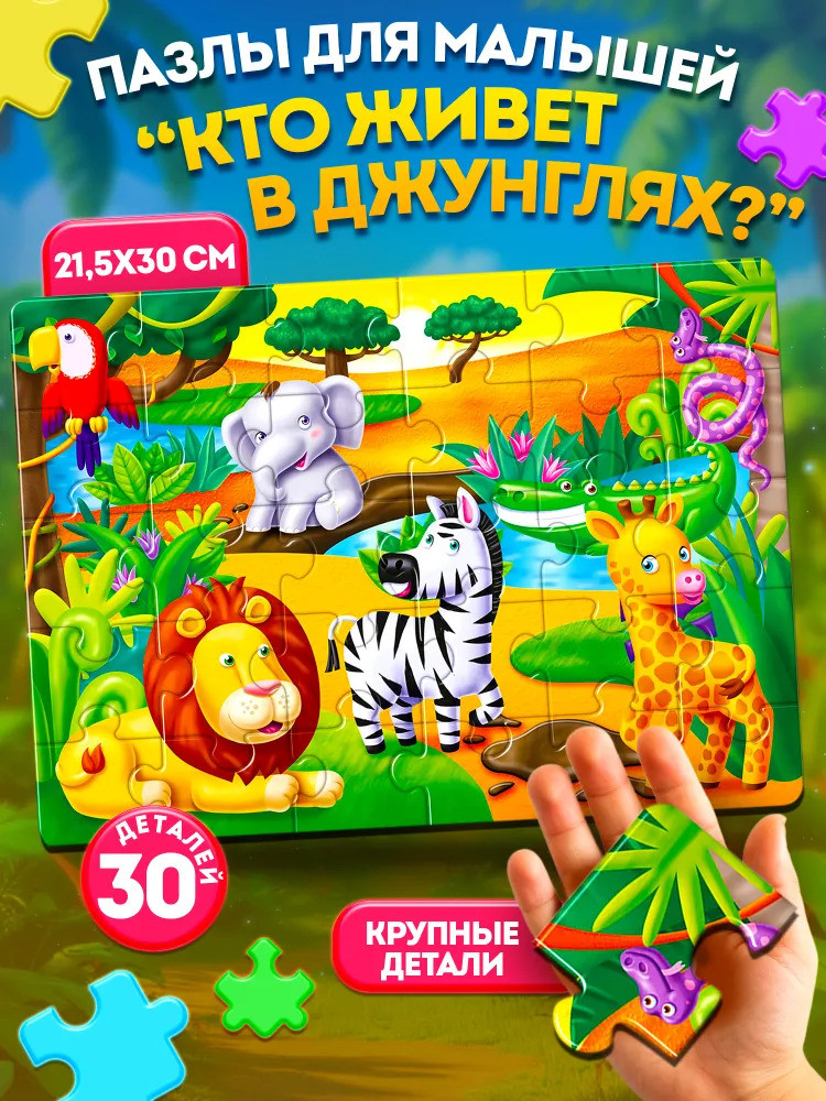 Пазл «Кто живет в джунглях» | First Puzzle | Baby Toys