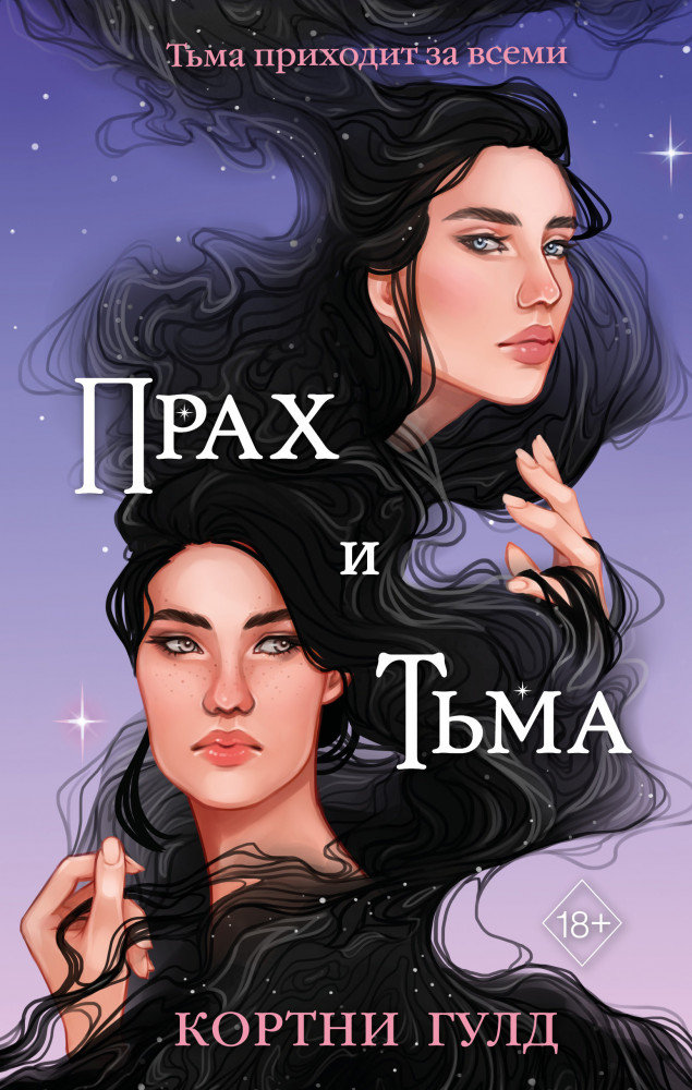 Прах и Тьма | Young Adult. Пробуждение магии. Тёмное фэнтези