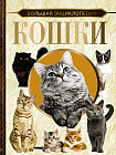 Большая энциклопедия. Кошки