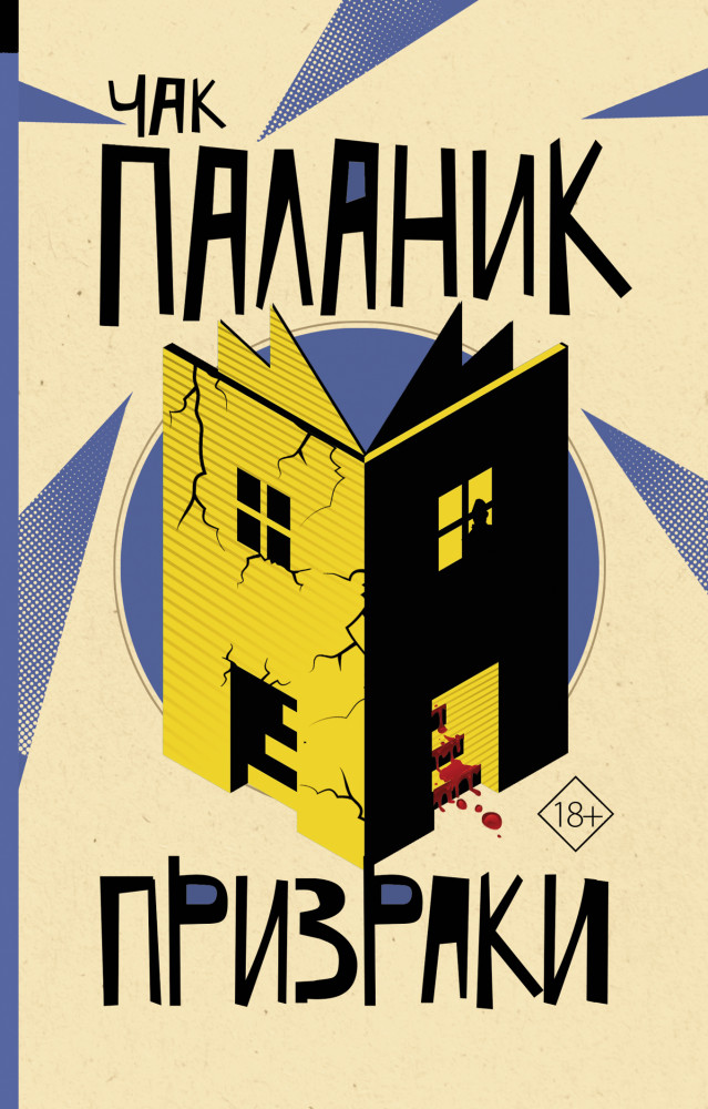 Призраки | От битника до Паланика