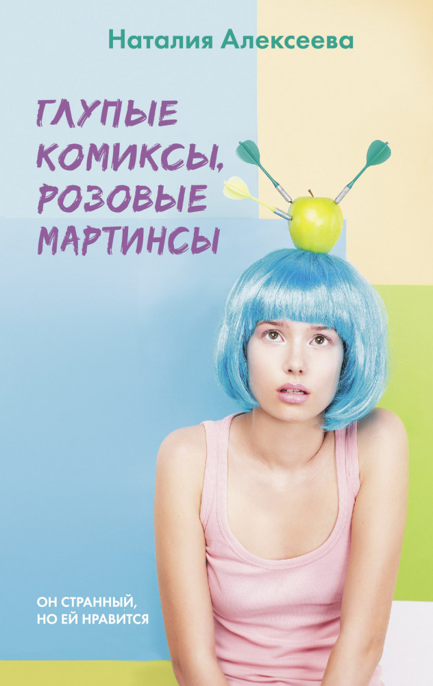Глупые комиксы, розовые «мартинсы» | Виноваты звезды