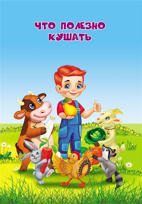 Что полезно кушать | Малышам о пользе продуктов