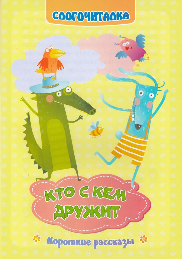 Слогочиталка. Кто с кем дружит. Короткие рассказы | Слогочиталка