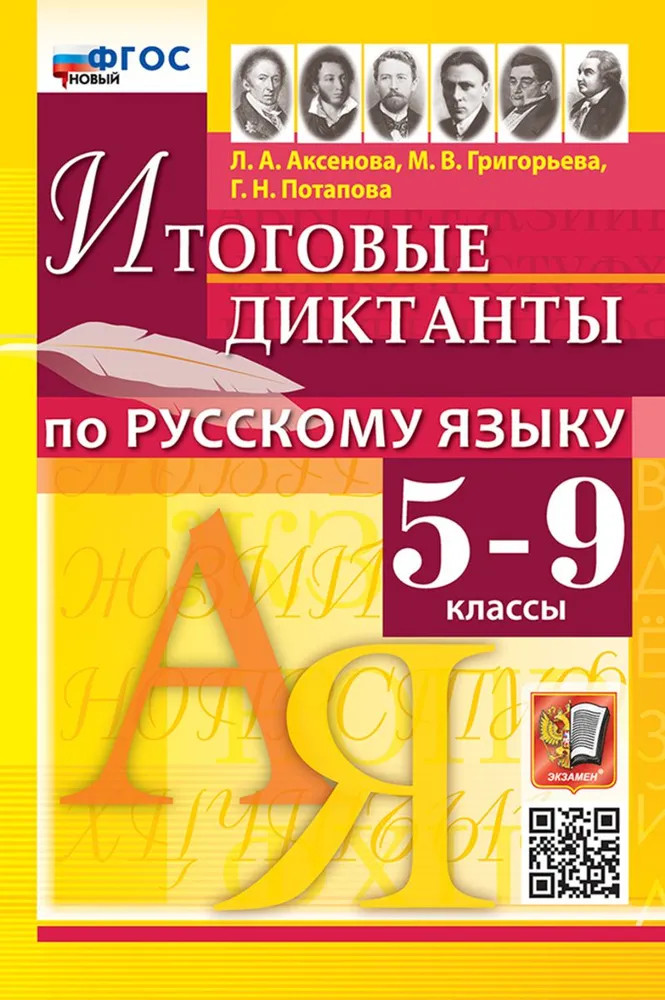 Итоговые диктанты по русскому языку. 5-9 классы | Диктанты и изложения