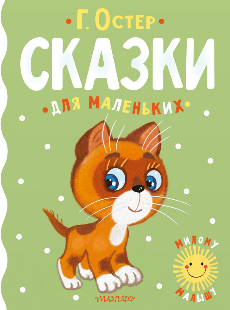 Сказки для маленьких | Милому малышу