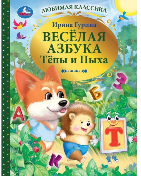 Весёлая азбука Тёпы и Пыха | Любимая классика | УМка