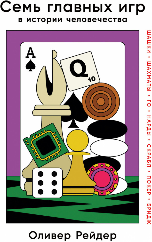 Семь главных игр в истории человечества. Шашки, шахматы, го, нарды, скрабл, покер, бридж