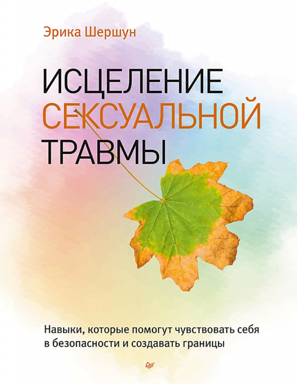 Исцеление сексуальной травмы. Навыки, которые помогут чувствовать себя в безопасности | Сам себе психолог