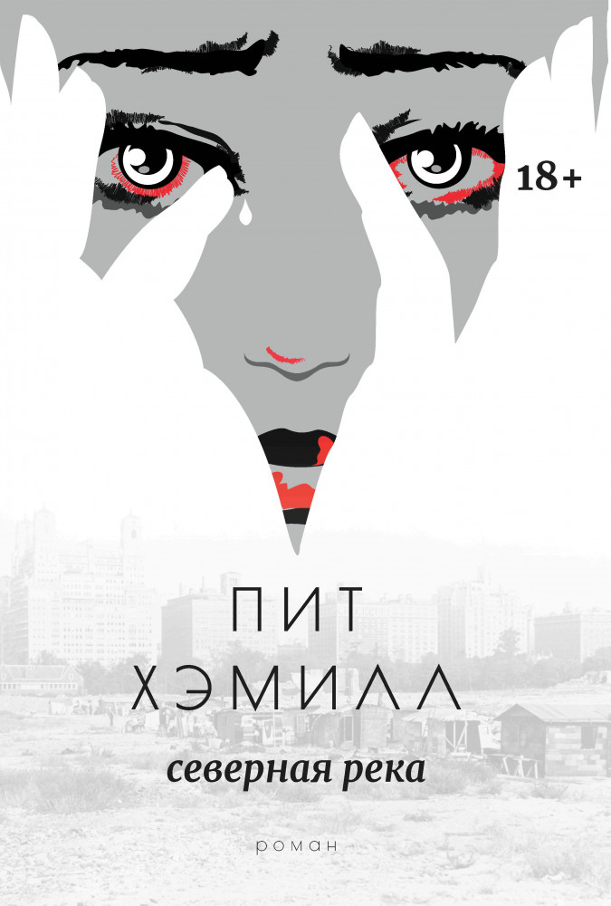 Северная река